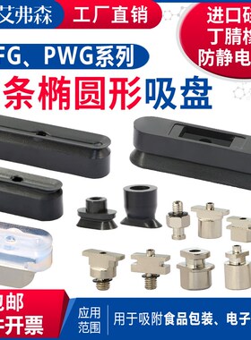 PWG系列b长条椭圆形机械手真空吸盘PWG-4x10/5x20/6x30/8x30/12x2