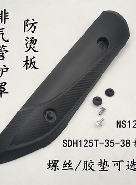 适用新大洲本田SDH125T-3t5-38迪奥U+NS125D消音器护罩排气管外壳