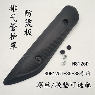 适用新大洲本田SDH125T-3t5-38迪奥U+NS125D消音器护罩排气管外壳