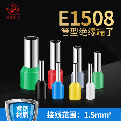 凤凰 欧式针型端子E1508 w国标A级 插针管型端子接线端子冷压端子