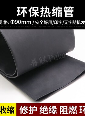 90mm黑色热缩管 绝缘阻燃 热收缩管 2Q倍收缩率 热缩套管