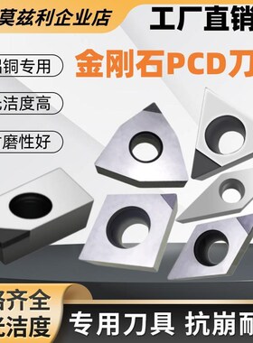 聚晶金刚石PCD刀片铜铝u专用数控车床钻石刀粒三角菱桃形精车高光