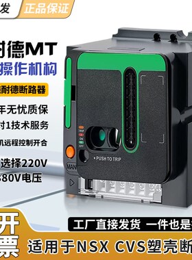 MT电动操作机构适用施耐德断路器NSX/CVS 100/250 400/63Z0 分合