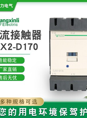 厂家特价促销银点交流接触器CJX2-D170适用替换LJC1D170 GSC1-170