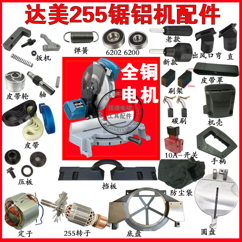 达美255锯铝机配件大全 达美w255转子定子255机壳底座轴承255配件