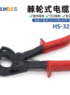 HS-325A棘轮式电缆剪铜铝线缆剪切C240mm电线断线钳电工电缆剪
