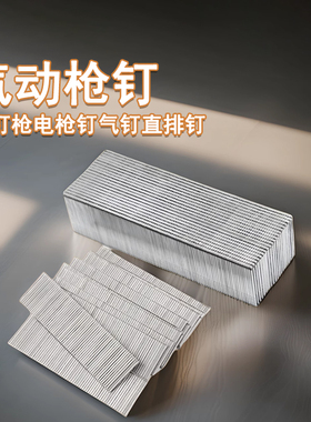 气动枪钉直钉木工钉子F30 气钉v枪电枪钉气钉直排钉 F10F15F20F25