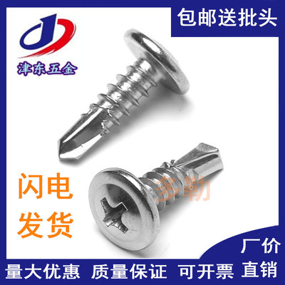 M4.2 304 410不锈钢大扁头华威圆头钻尾螺钉\自攻自钻X螺丝\燕尾