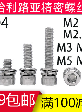 内六角组合螺f丝304不锈钢DIN912平垫弹垫三组合机螺钉M2-M6