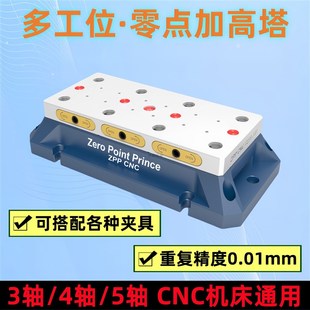 多工位加高塔四五轴cnct工装夹具加工中心零点快换板零点定位夹具