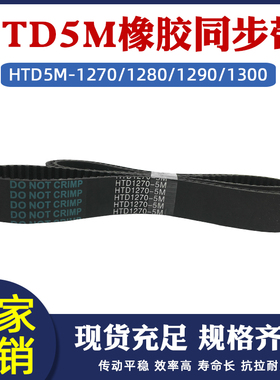 橡胶同步带HTD5M-1270/1280/1290/1300M圆弧齿皮带传动带 节距=5m