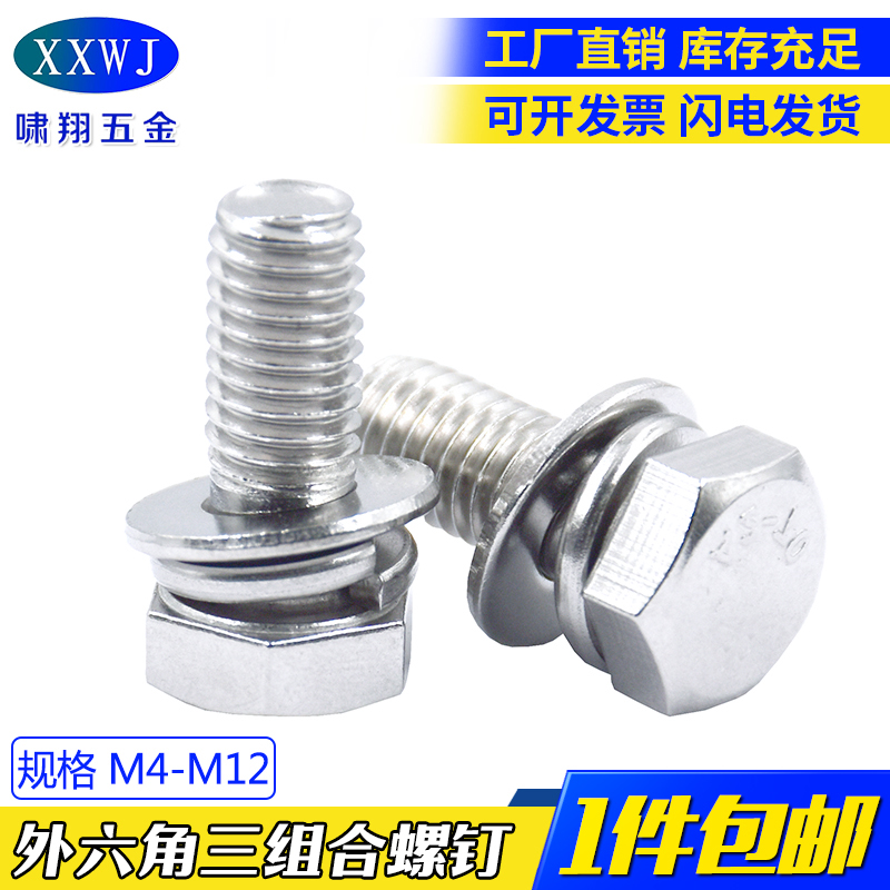现货304不锈钢外六角组合平弹垫螺栓 套装带垫螺丝钉M5M6VM8M10M1