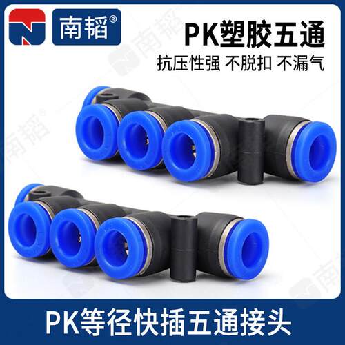 南韬PK４气动气管快插PK6等径五通PK8快速接头软管接头