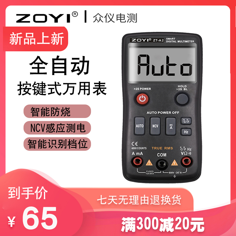 众仪全自动按键式万用表ZT-A2高精度智能防烧便U携多功能电工维修