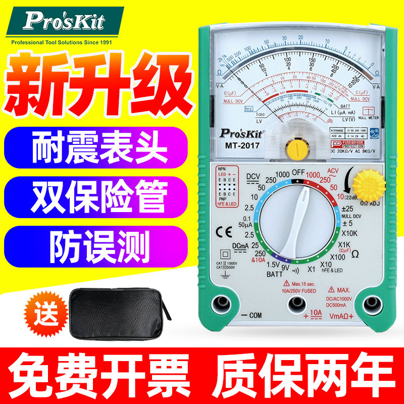 宝工万用表指针式万能表高精度24/26E档机械电流表电工防烧MT-201