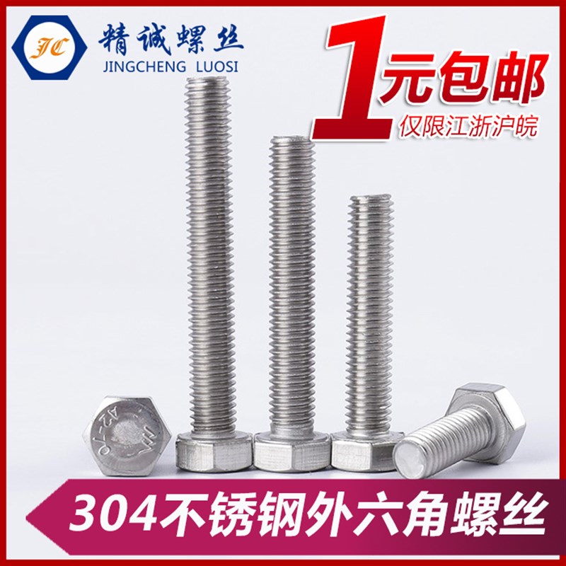 304不锈钢外六角螺丝M4M5M6Mu8M10M12*16x20/25/30六方螺栓DIN933
