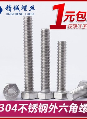 304不锈钢外六角螺丝M4M5M6M8M10M12*16x20/25/3S0六方螺栓DIN933
