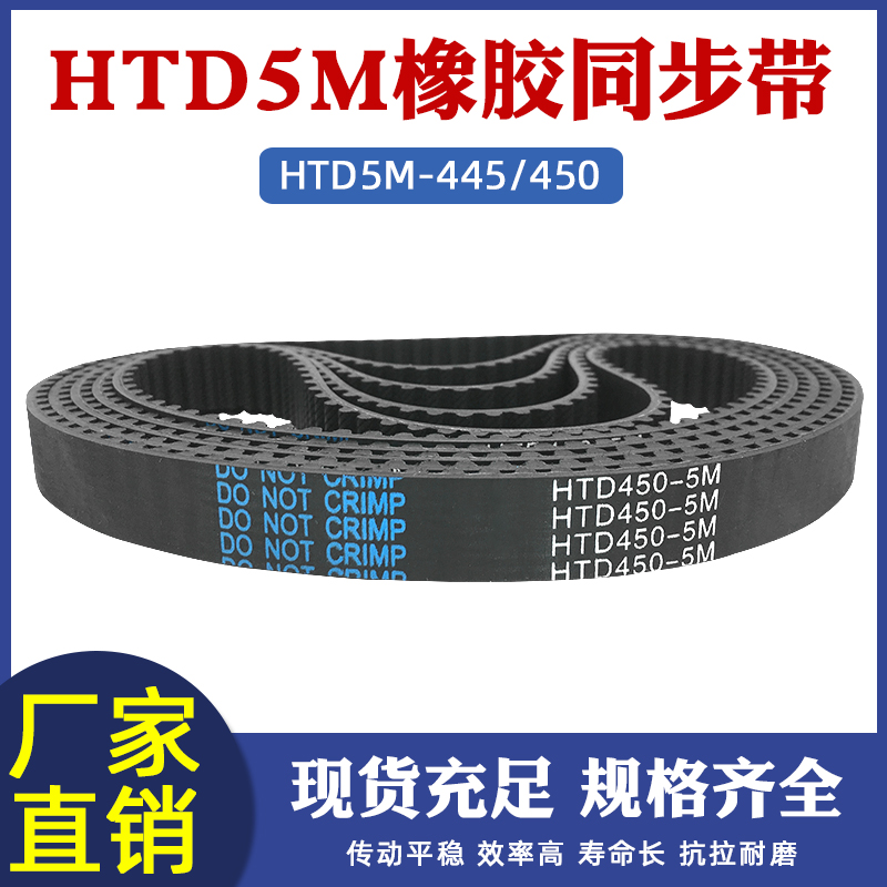 输送带HTD5M445/450-u89/90齿同步皮带工业传动带输送带橡胶同步