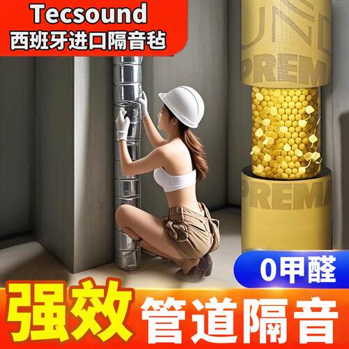 西班牙TECSOUND双层管道隔音毡专业卫生间隔音下水道隔音阻尼片