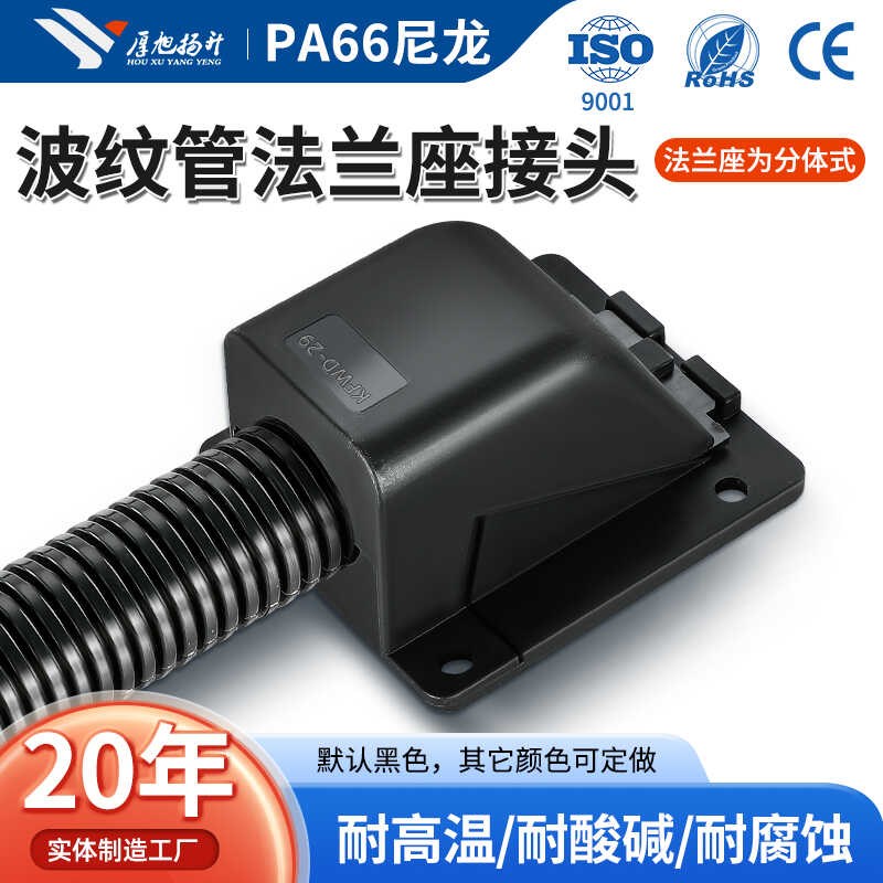 优质90度尼龙波纹管法兰座v直角固定塑料软管弯头型穿线管浪管接
