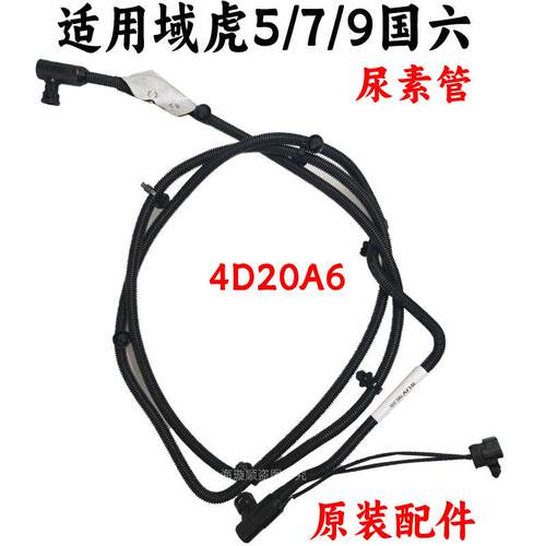 适用全新驭胜域虎5域虎7域虎9尿素管尿素加热管全新域虎国六