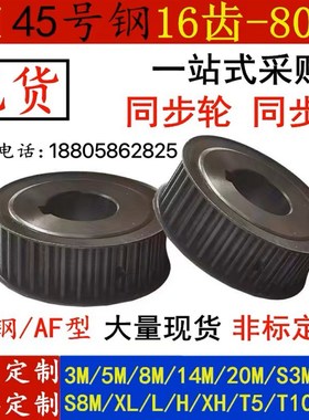 同步轮 8M 20/24/25/28/3v0齿/32/36/40/50/60齿 现货45号钢皮带