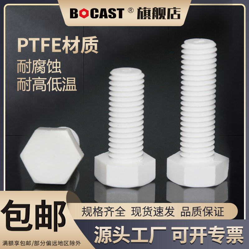聚四氟乙烯M3-M1m0外六角塑料螺丝 PTFE耐高温耐腐蚀铁特氟龙螺栓