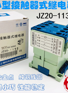 小型接触器式继电器 JZ20-1122 1131 D1140升降机 铣床24V220V380