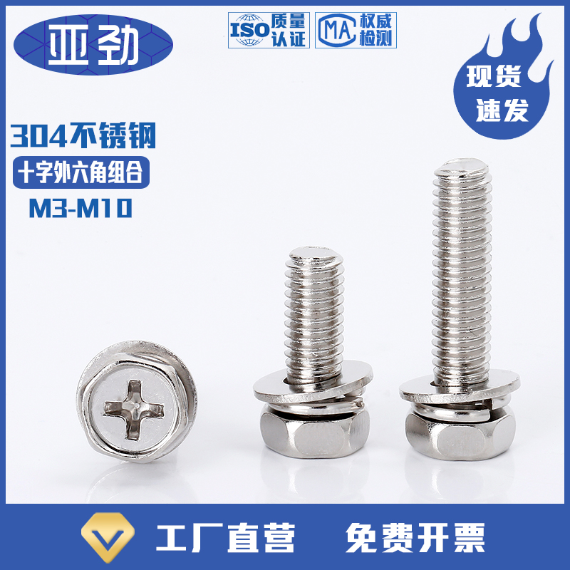 外六角三组合带垫片螺丝钉q304不锈钢弹垫十字槽组合螺栓M4M5M6M8