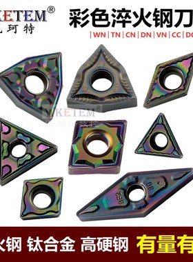 淬火钢刀片七彩硬钢WNMG080404 TNMG160408 VNO16 CC09 06钛合金