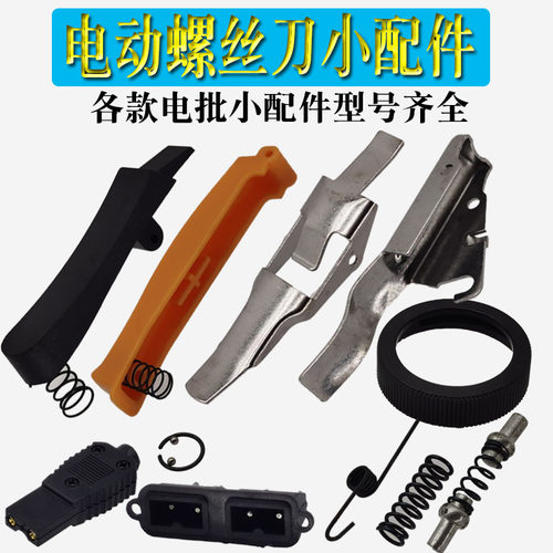 801802 3C 4C 6C精工电动B螺丝刀 电批小配件外壳弹簧开关压板卡