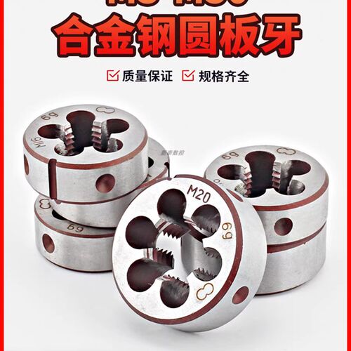 元板牙螺纹丝锥板牙 公制圆板牙A合工钢M22-M28细牙规格齐全