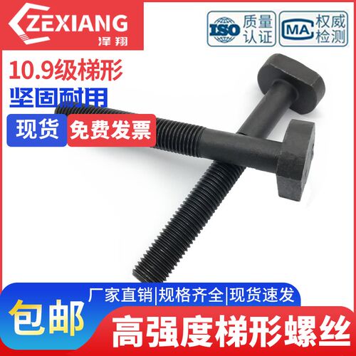 10.9级梯形螺丝 梯型T形铣床模具压板螺栓 M12MI14M16M18M20M22M2
