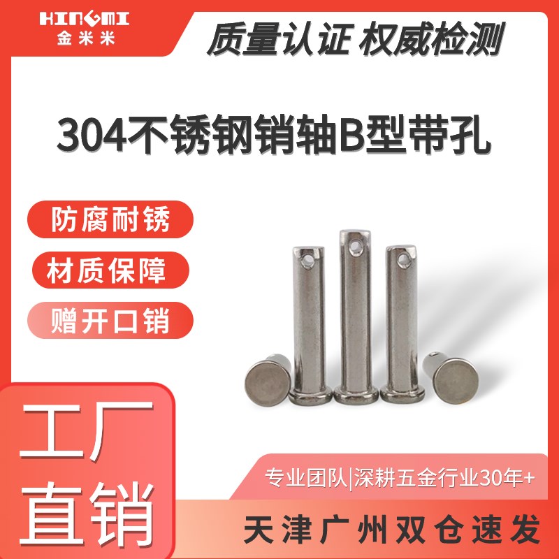 304不锈钢e销轴B型销带孔圆柱销304销子配套开口销M4M5M6GB882B