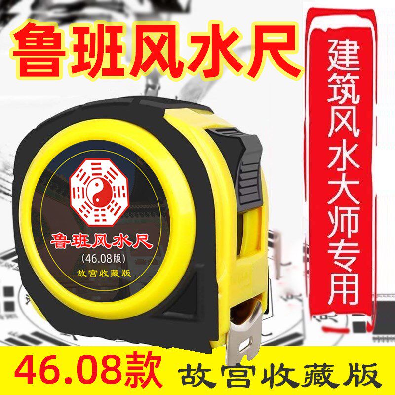 正宗鲁班尺老式46.08版凶吉尺阴阳风水尺故宫收藏U版钢卷尺丁兰尺图片
