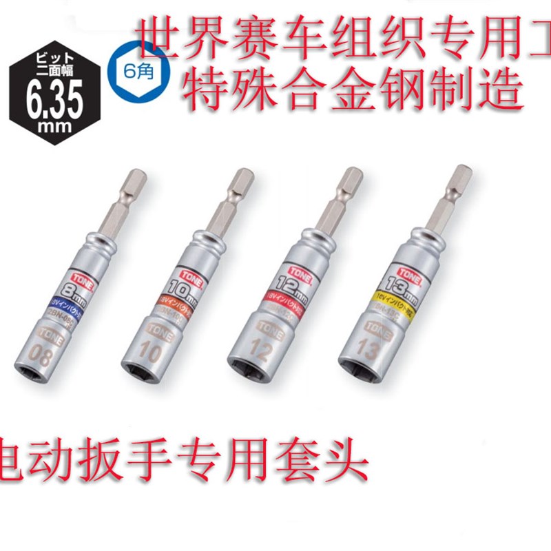 进口前田TONE电动扳手加长z公制外六角套筒电钻批头小飞6m