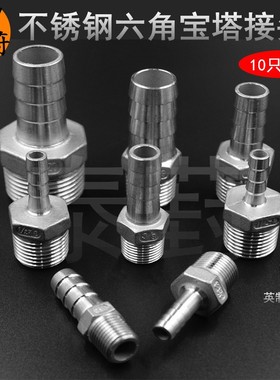 不锈钢六角宝塔接头 304软管x接头 竹节 皮管接头2分4分外螺纹连