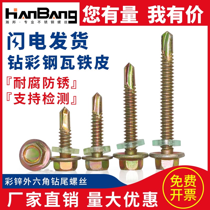 宏挺外六角钻尾螺丝燕尾丝彩钢瓦钉自攻钉自钻丝SZM4.8 M5.Y5 M6.