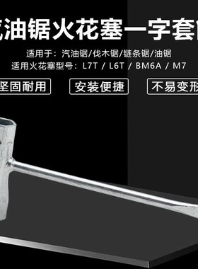 汽油锯伐木锯通用配件油锯L7wT/BM6A火花塞火嘴咀拆卸工具套筒扳