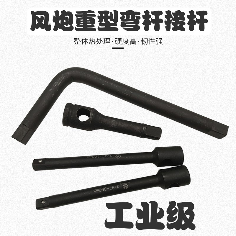 重型套筒加长杆气j动弯杆风炮连接杆1寸3/4加力杆1/2大飞短接杆L