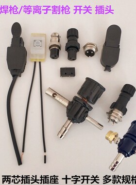 WP18氩弧焊枪十字开关芯壳QQ300两芯插头插座NP80等离子切割枪开