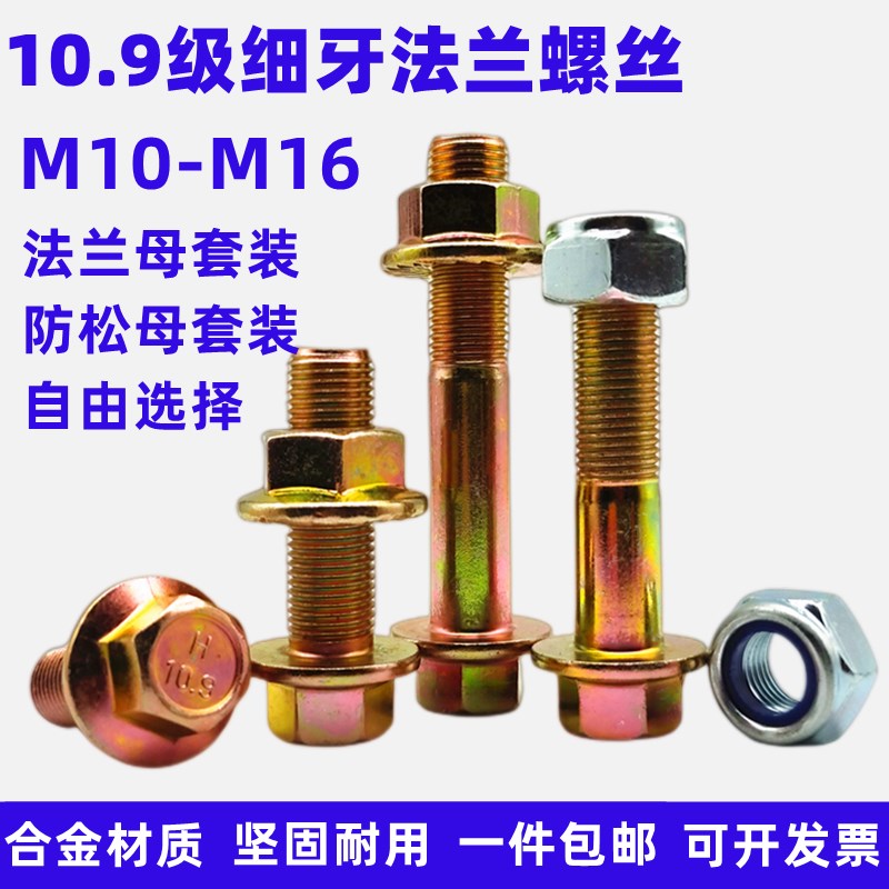 10.9级细牙法兰面螺栓防松母套装GB5787外六角带垫螺丝TM10M12M16