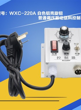 WXC-220V 5An振动送料调节器直振调速器振动盘调压控制器DYC-220A