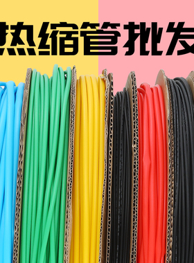 热缩管彩色绝缘套管电工接线电线电缆保护黑色热U缩套管代客切管
