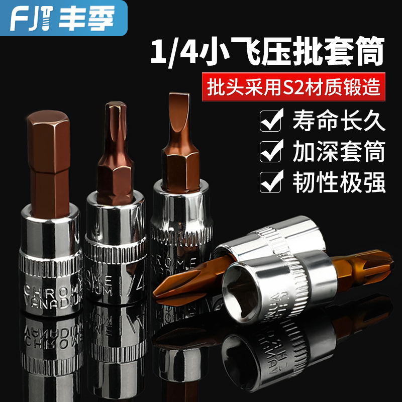 1/4小飞套筒压批头扳手t25t8梅花H4H6内六角一S字米花型十字旋具