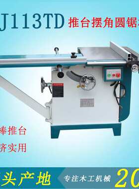 广东木工机械设备MJ113TD推台摆角圆盘锯45度轴倾斜推台锯木料