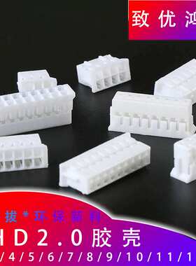PHD2.0胶壳 2.0mm间距双排胶壳2x2P/3/4/5/6/8/10P 白色端子胶壳