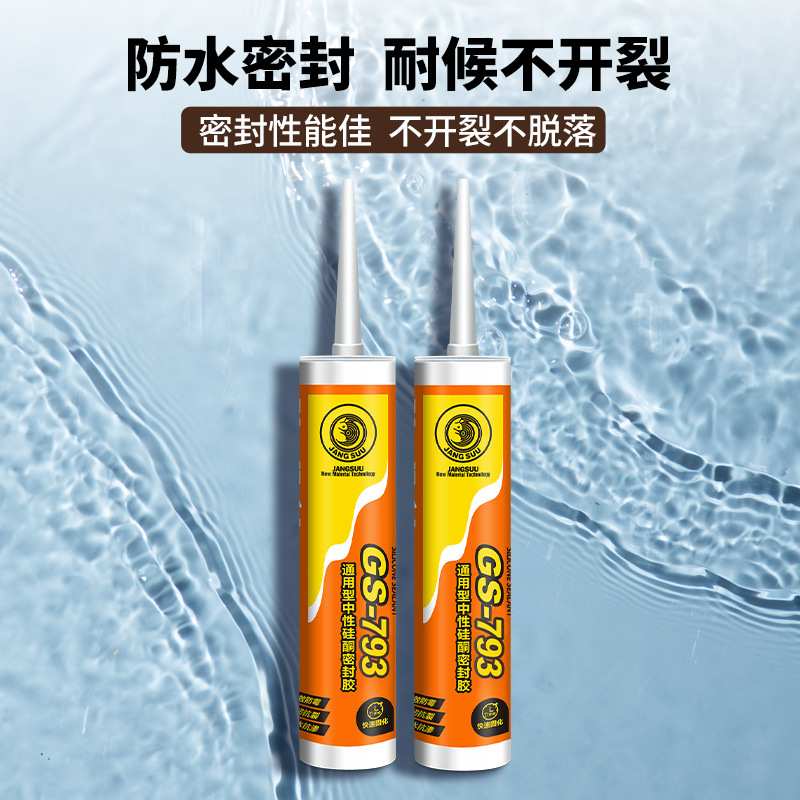 793硅酮胶门窗厨卫瓷砖防霉防水密封胶黑白色透明玻璃胶快干填缝