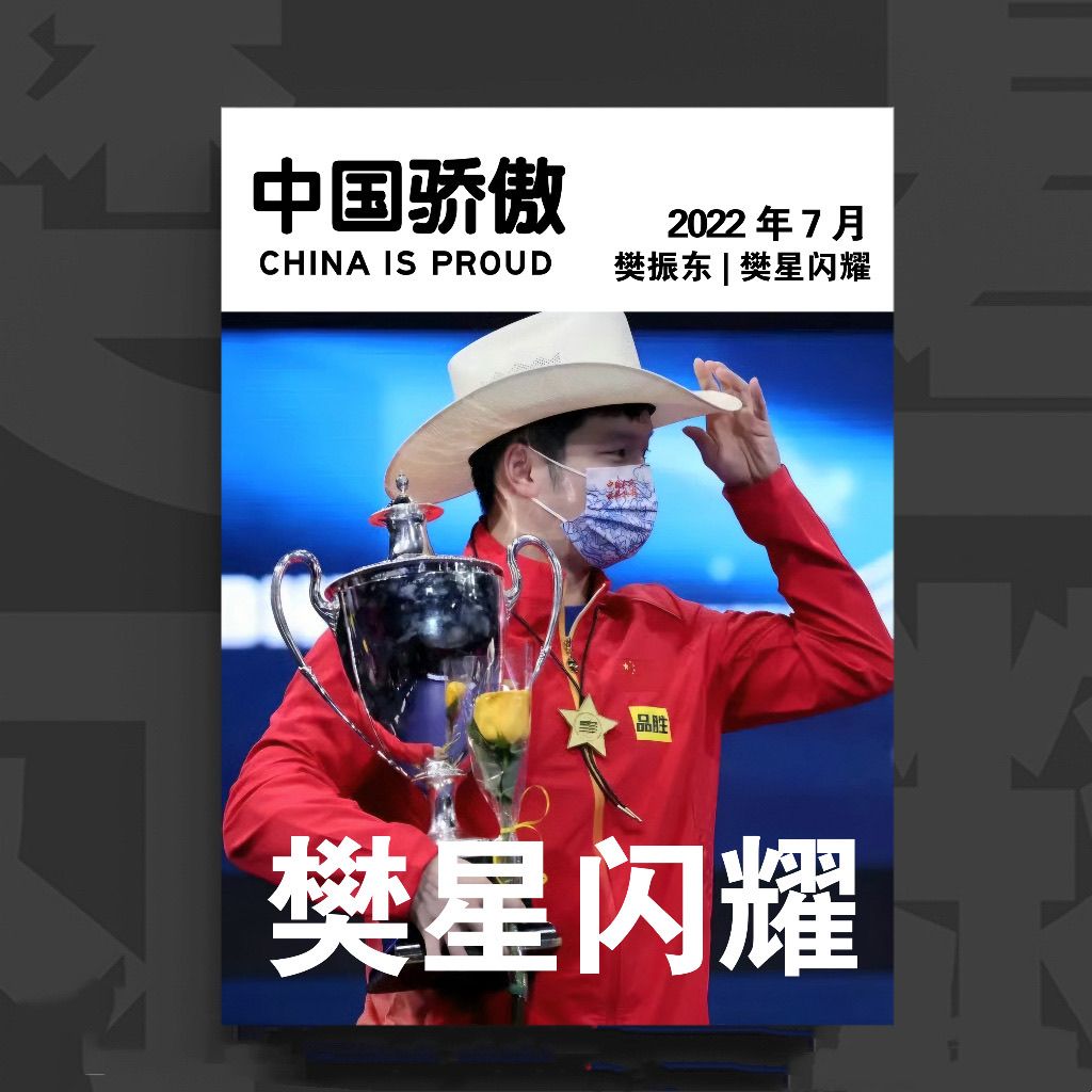 中国体育特刊樊星闪耀樊振东纪念册写真应援相册芭莎周边收藏杂志