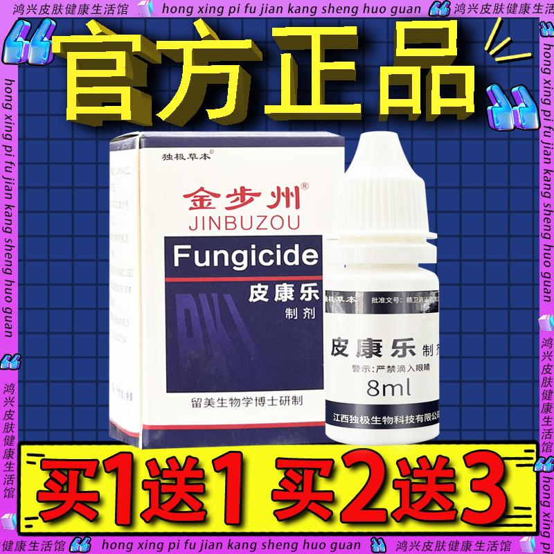 金步州皮康乐8ml制剂步洲牌皮康乐抑菌液正品江西独极草本皮康乐